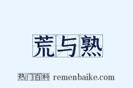 荒与熟是什么意思的图片